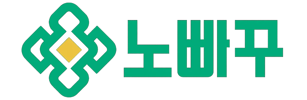 노빠꾸